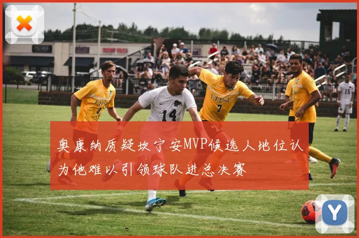 奥康纳质疑坎宁安MVP候选人地位认为他难以引领球队进总决赛
