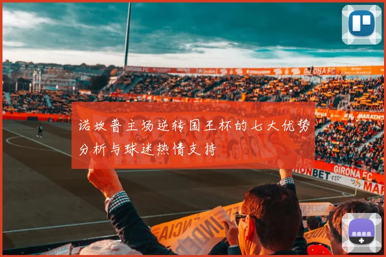 诺坎普主场逆转国王杯的七大优势分析与球迷热情支持