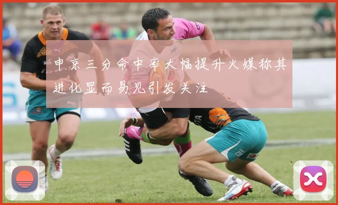 申京三分命中率大幅提升火媒称其进化显而易见引发关注