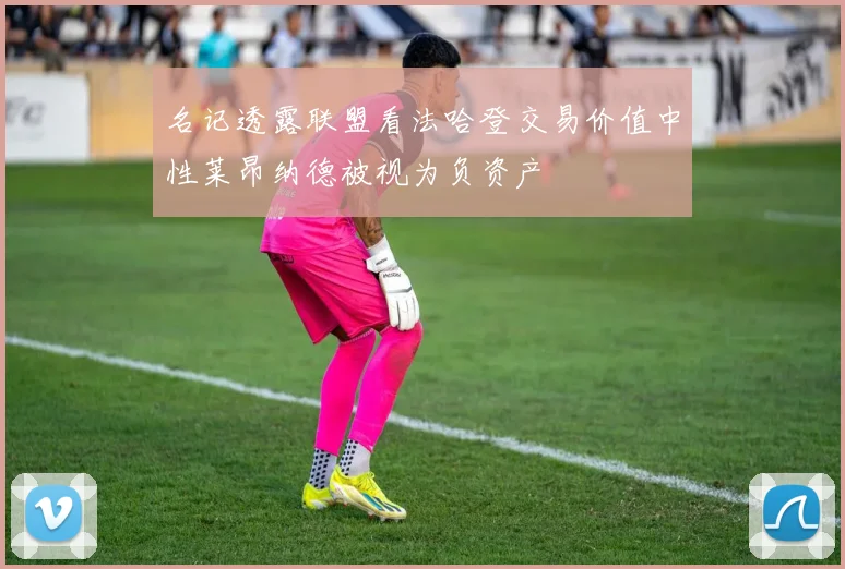 名记透露联盟看法哈登交易价值中性莱昂纳德被视为负资产
