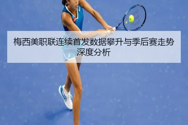 梅西美职联连续首发数据攀升与季后赛走势深度分析（kaiyun）